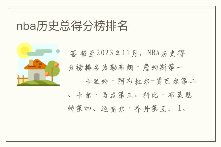 nba历史总得分榜排名