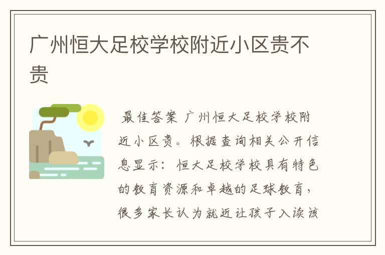 广州恒大足校学校附近小区贵不贵