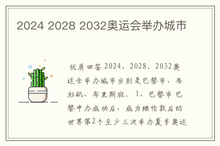 2024 2028 2032奥运会举办城市