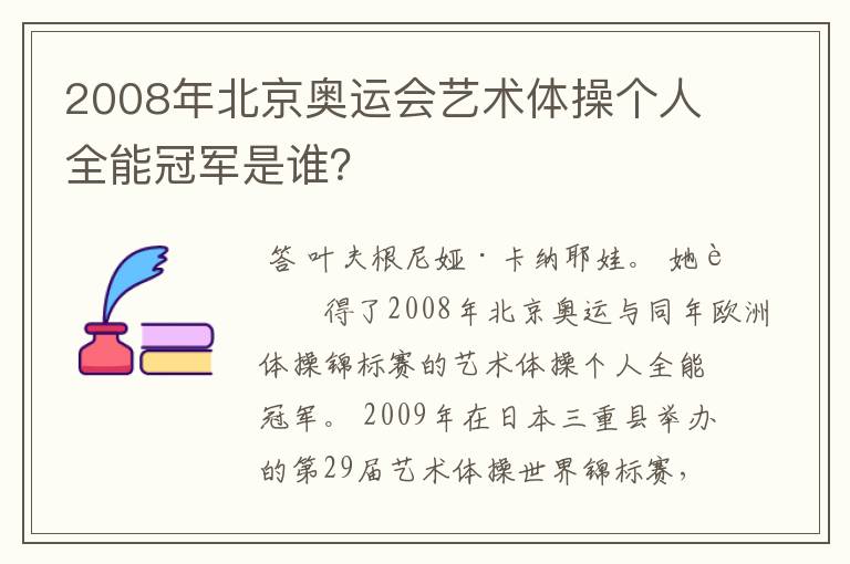 2008年北京奥运会艺术体操个人全能冠军是谁？