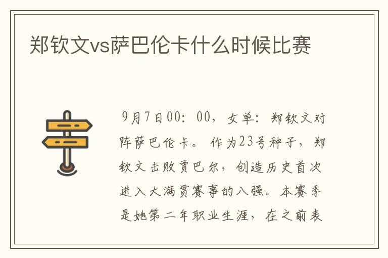 郑钦文vs萨巴伦卡什么时候比赛