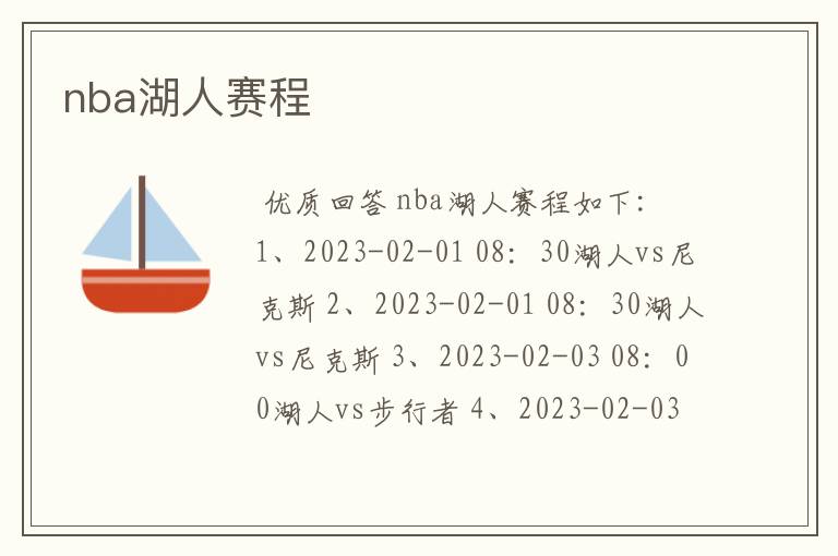 nba湖人赛程