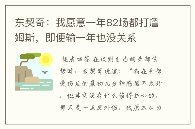 东契奇：我愿意一年82场都打詹姆斯，即便输一年也没关系