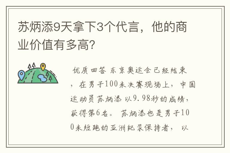 苏炳添9天拿下3个代言，他的商业价值有多高？