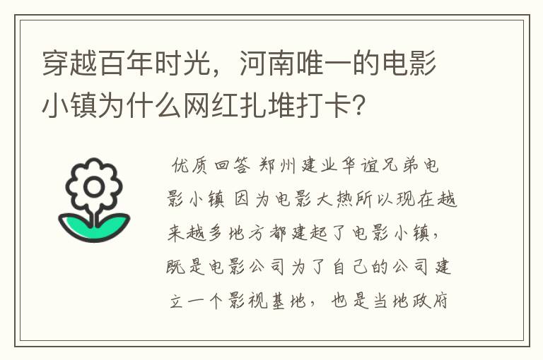 穿越百年时光，河南唯一的电影小镇为什么网红扎堆打卡？