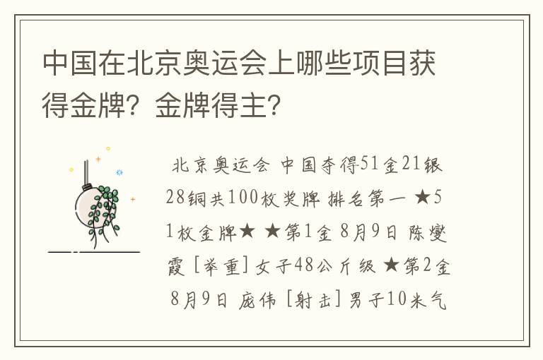 中国在北京奥运会上哪些项目获得金牌？金牌得主？