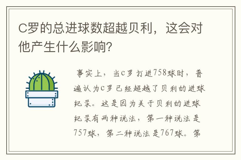 C罗的总进球数超越贝利，这会对他产生什么影响？