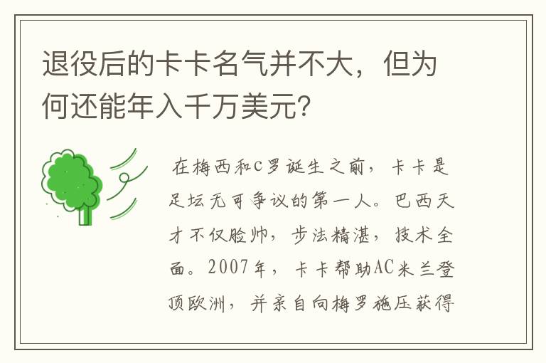 退役后的卡卡名气并不大，但为何还能年入千万美元？