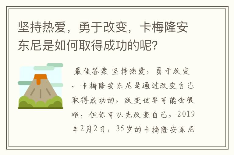 坚持热爱，勇于改变，卡梅隆安东尼是如何取得成功的呢？