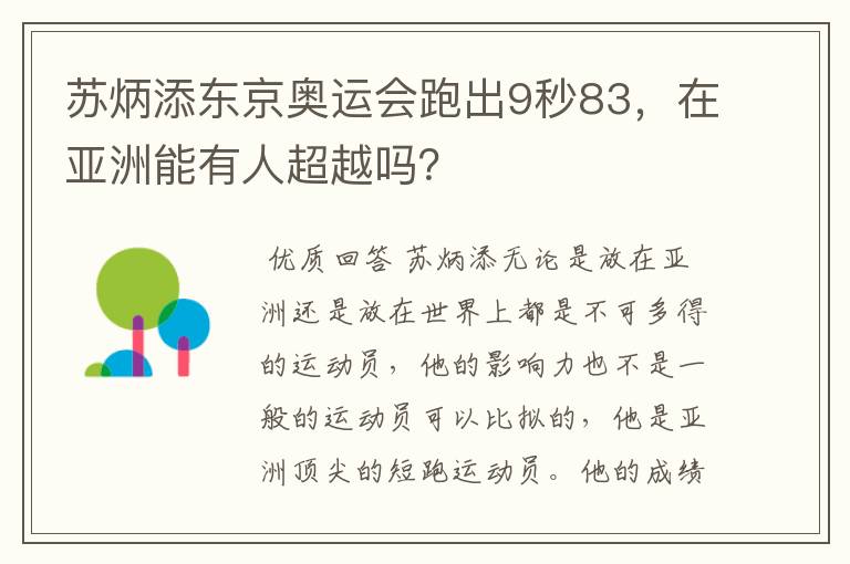 苏炳添东京奥运会跑出9秒83，在亚洲能有人超越吗？