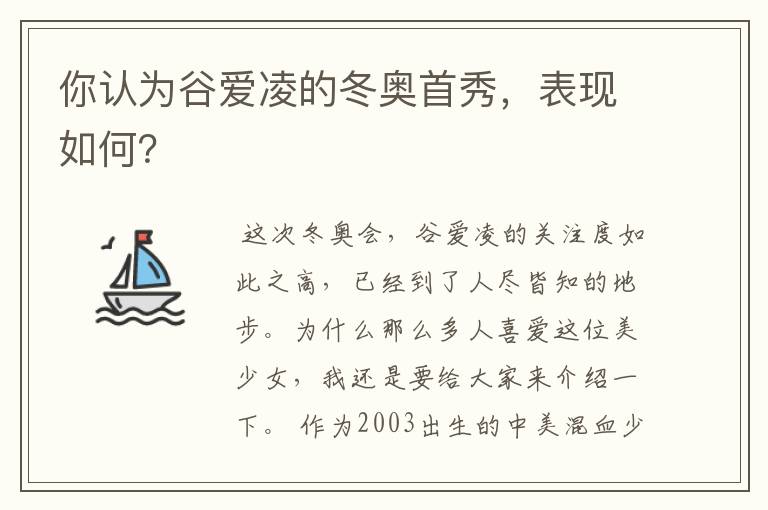 你认为谷爱凌的冬奥首秀，表现如何？