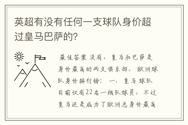 英超有没有任何一支球队身价超过皇马巴萨的？