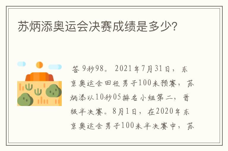 苏炳添奥运会决赛成绩是多少？