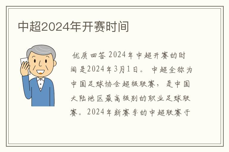 中超2024年开赛时间