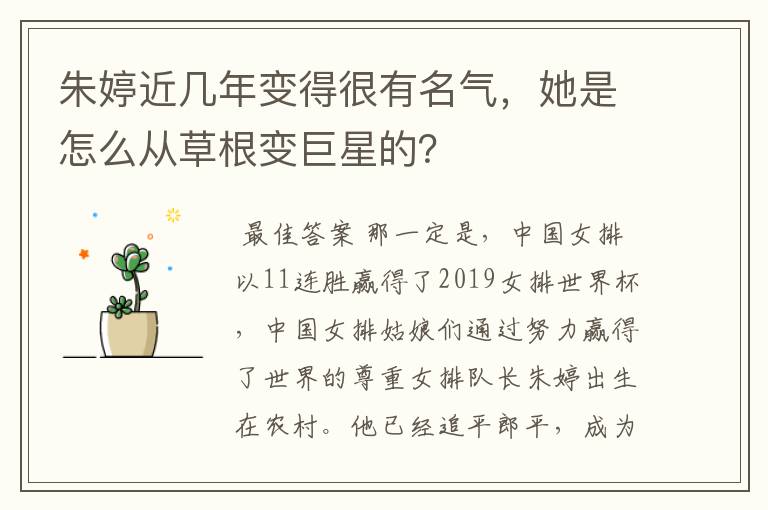 朱婷近几年变得很有名气，她是怎么从草根变巨星的？