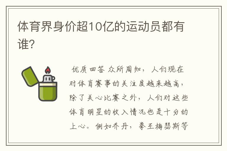 体育界身价超10亿的运动员都有谁？