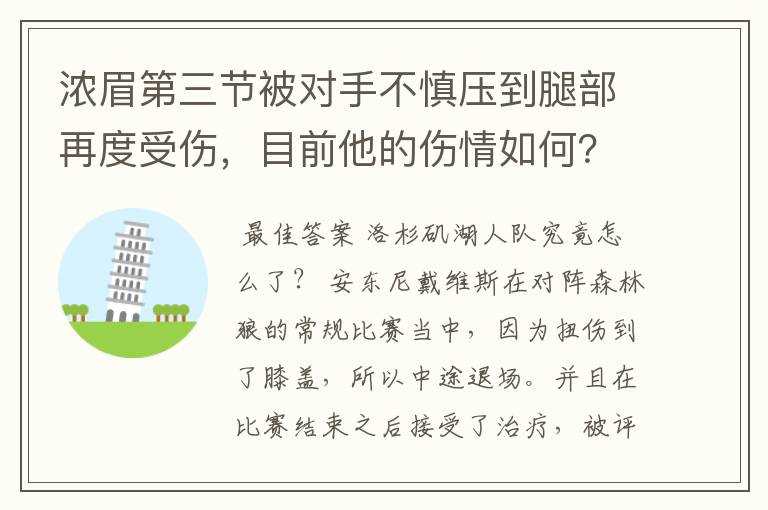 浓眉第三节被对手不慎压到腿部再度受伤，目前他的伤情如何？