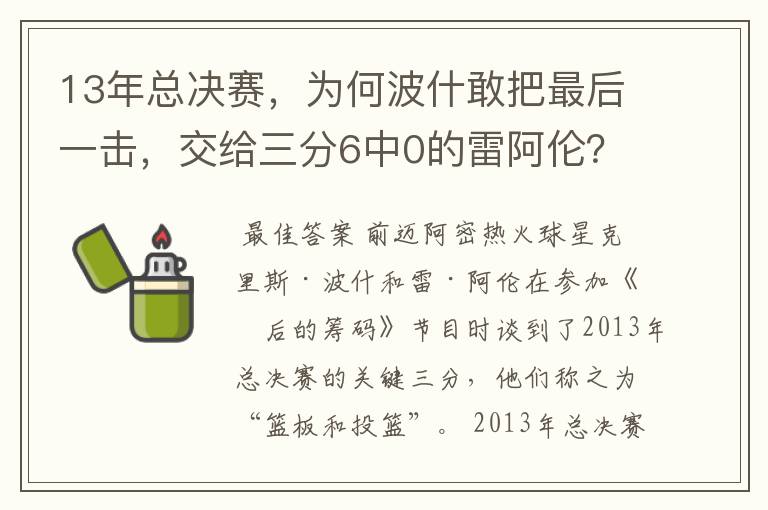 13年总决赛，为何波什敢把最后一击，交给三分6中0的雷阿伦？