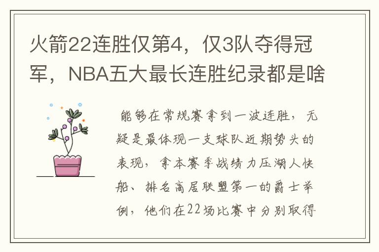 火箭22连胜仅第4，仅3队夺得冠军，NBA五大最长连胜纪录都是啥？