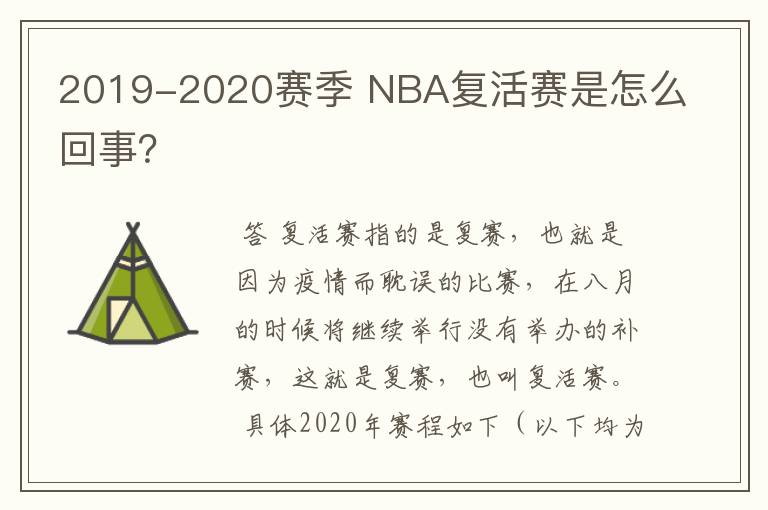 2019-2020赛季 NBA复活赛是怎么回事？