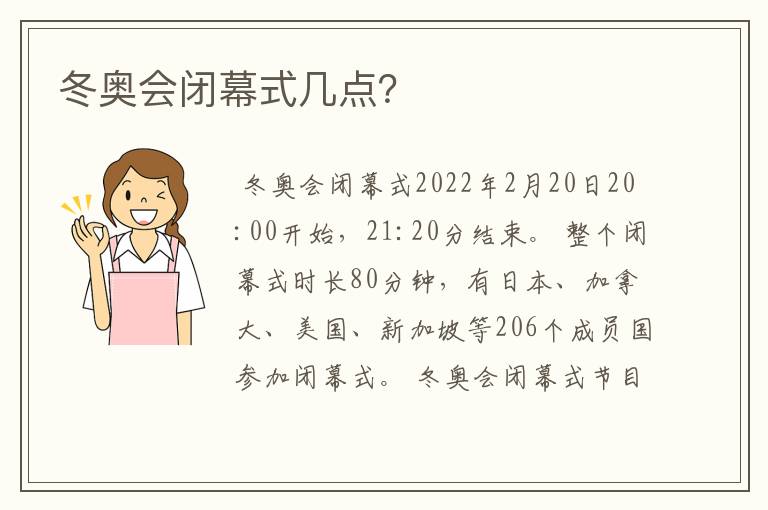 冬奥会闭幕式几点？