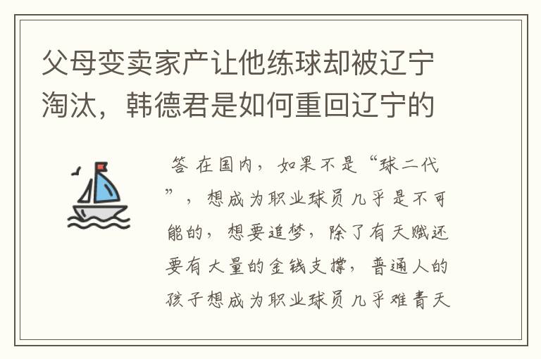 父母变卖家产让他练球却被辽宁淘汰，韩德君是如何重回辽宁的？