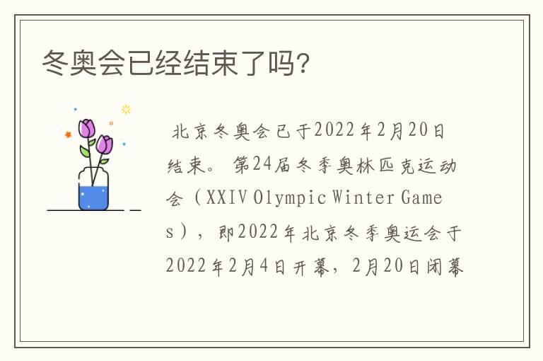 冬奥会已经结束了吗?