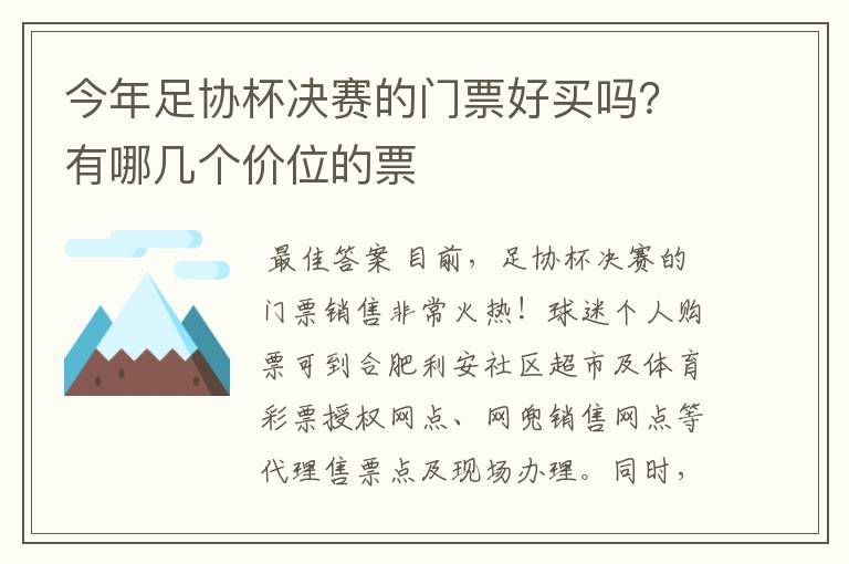 今年足协杯决赛的门票好买吗？有哪几个价位的票