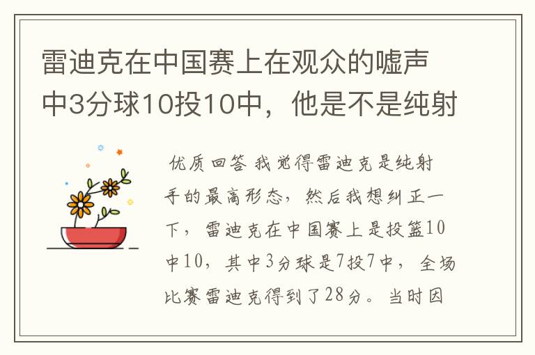 雷迪克在中国赛上在观众的嘘声中3分球10投10中，他是不是纯射手的最高形态？