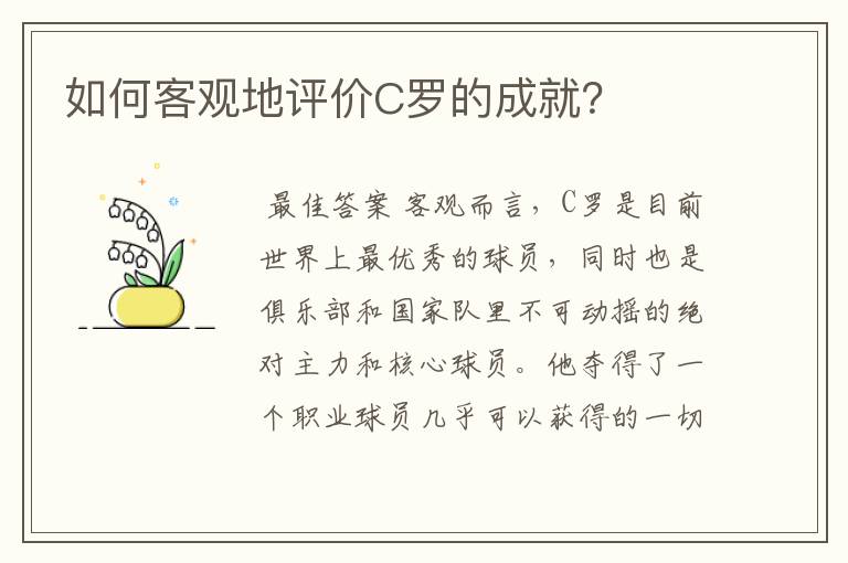 如何客观地评价C罗的成就？