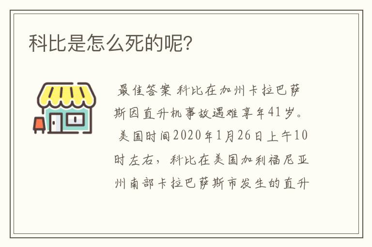 科比是怎么死的呢？