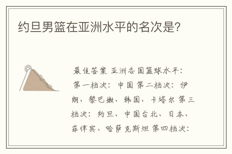 约旦男篮在亚洲水平的名次是？