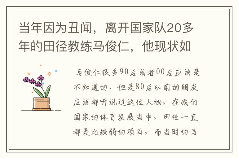 当年因为丑闻，离开国家队20多年的田径教练马俊仁，他现状如何了？