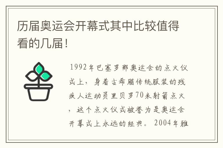 历届奥运会开幕式其中比较值得看的几届！