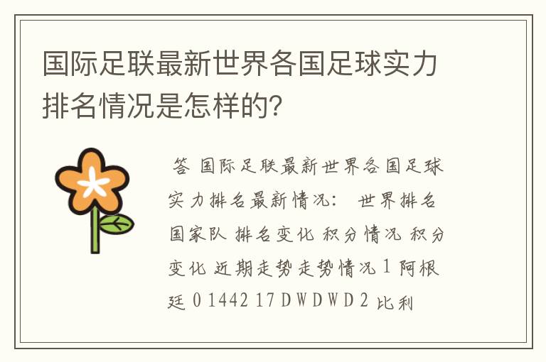 国际足联最新世界各国足球实力排名情况是怎样的？