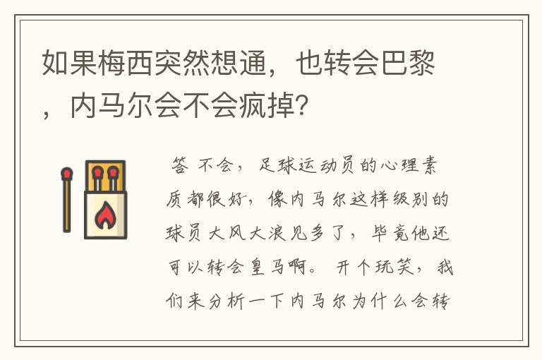 如果梅西突然想通，也转会巴黎，内马尔会不会疯掉？