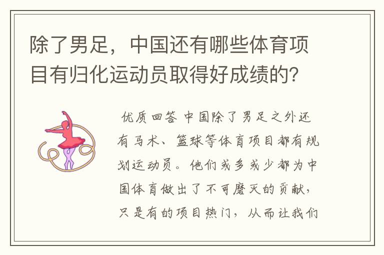 除了男足，中国还有哪些体育项目有归化运动员取得好成绩的？