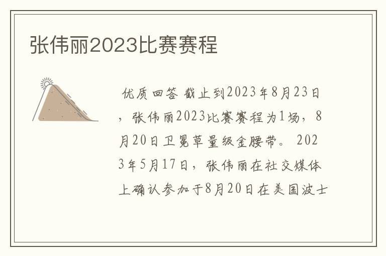 张伟丽2023比赛赛程