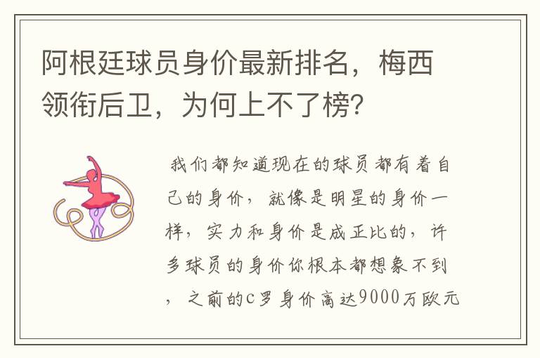 阿根廷球员身价最新排名，梅西领衔后卫，为何上不了榜？