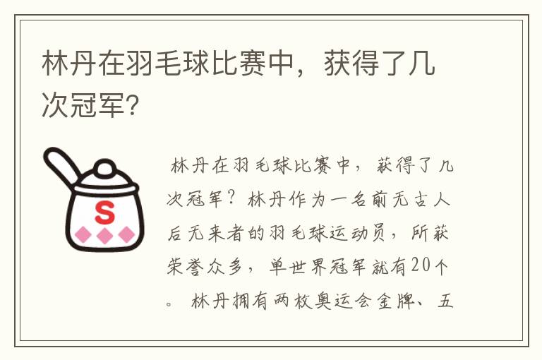 林丹在羽毛球比赛中，获得了几次冠军？