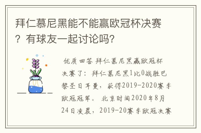 拜仁慕尼黑能不能赢欧冠杯决赛？有球友一起讨论吗？