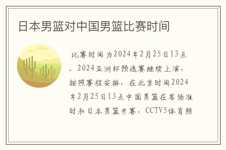 日本男篮对中国男篮比赛时间