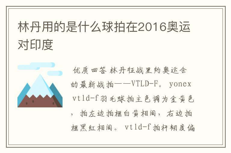 林丹用的是什么球拍在2016奥运对印度