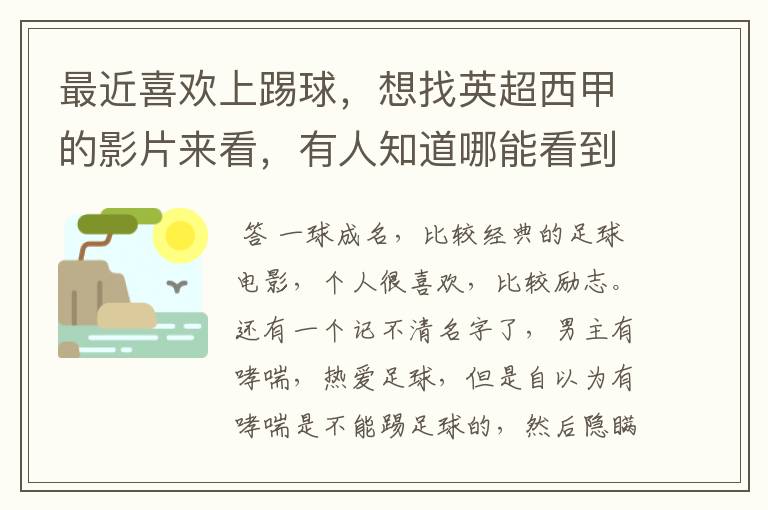 最近喜欢上踢球，想找英超西甲的影片来看，有人知道哪能看到吗