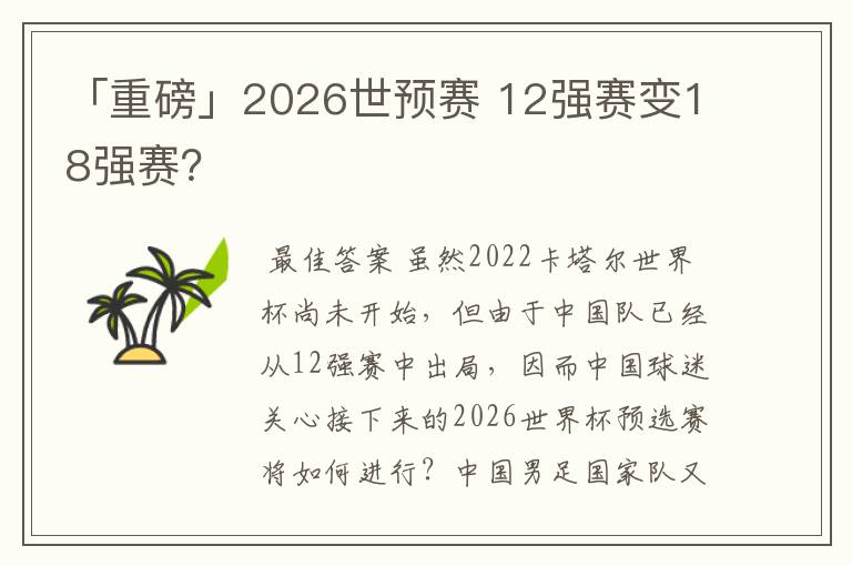 「重磅」2026世预赛 12强赛变18强赛？