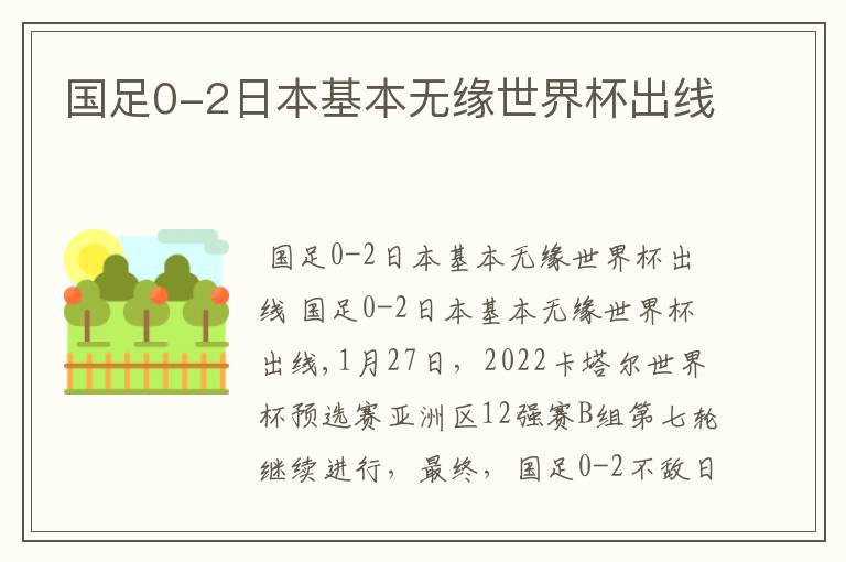 国足0-2日本基本无缘世界杯出线