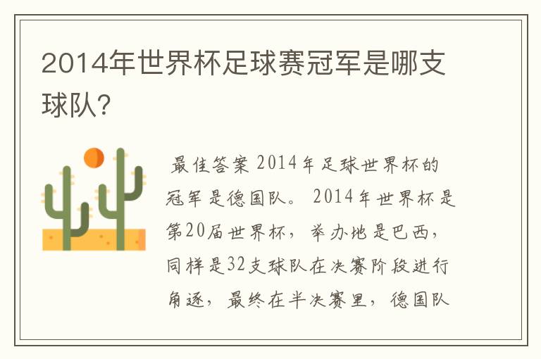 2014年世界杯足球赛冠军是哪支球队？