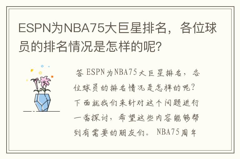 ESPN为NBA75大巨星排名，各位球员的排名情况是怎样的呢？