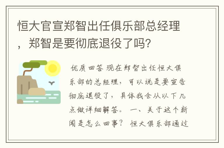 恒大官宣郑智出任俱乐部总经理，郑智是要彻底退役了吗？