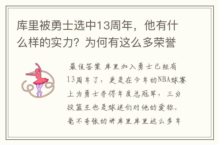 库里被勇士选中13周年，他有什么样的实力？为何有这么多荣誉？